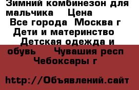 Зимний комбинезон для мальчика  › Цена ­ 3 500 - Все города, Москва г. Дети и материнство » Детская одежда и обувь   . Чувашия респ.,Чебоксары г.